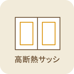高断熱サッシ