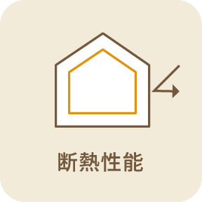 断熱性能